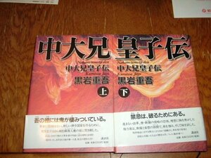 黒岩重吾　『中大兄皇子伝』　全2巻