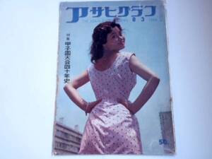 アサヒグラフ　１９５８年８月３日 （BK３８２）