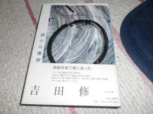 ★静かな爆弾(単行本)吉田　修一〔著〕★