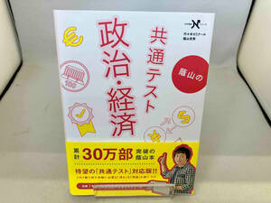 蔭山の共通テスト 政治・経済 蔭山克秀