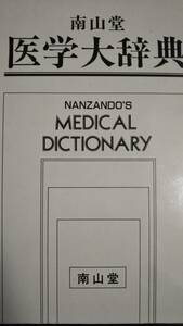 ♪医学大辞典 南山堂 改訂17版 送料無料 即決！！