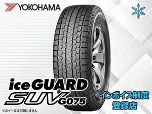 【24年製】新品 ヨコハマ ▽ iceGUARD SUV アイスガード G075 225/55R19 99Q