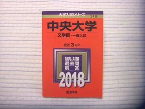 【赤本】大学入試シリーズ 中央大学 文学部 一般入試 2018