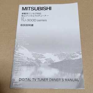 三菱電機　MITSUBISHI　フルセグ地デジチューナー　TU-300D用の取説　取扱説明書　取扱説明書　マニュアル