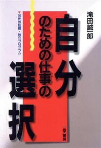 自分のための仕事の選択 20代の転職・独立プログラム Santen books/滝田誠一郎(著者)