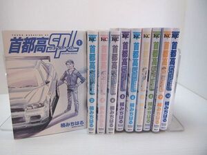 送料無料 首都高SPL スペシャル 1-10巻セット 楠みちはる レンタル使用品