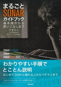 [A12356926]まるごとSONARガイドブック ~基本操作から使いこなしまで