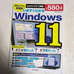 いますぐわかるWindows11どこが変わった?どう変わった?