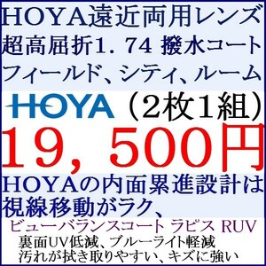 ◆大特価セール◆▲ＨＯＹＡ▲ 遠近両用 超屈折率1.74 ビューバランスコートラピスＲＵＶ ジェネラックス 3 HF11