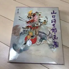 山口将吉郎　画集　イラスト集