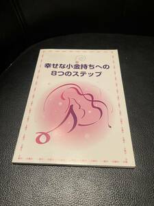 送料無料★幸せな小金持ちへの8つのステップ★本田健　著　これからの生き方のヒントにどうぞ！