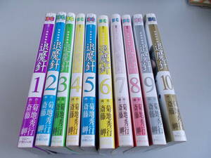 摩殺ノート　退魔針1～10巻セット　菊池秀行・斎藤岬＝著　ソニー・マガジンズ発行　中古品