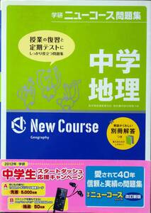 「学研ニューコース問題集 中学地理」学研