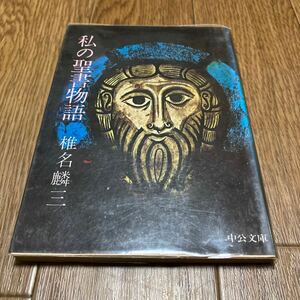 私の聖書物語 椎名麟三 中央文庫 佐古純一郎/解説 キリスト教 バイブル