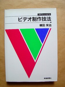 プロフェッショナル ビデオ制作技法 横田栄治 即決