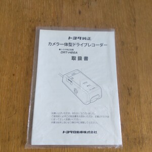 トヨタ純正　DRT-H66A カメラ一体型ドライブレコーダー　ドライブレコーダー　ドラレコ 取説 取扱書 取扱説明書　ナビ　送料１８５円