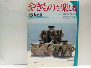 ◆◆週刊やきものを楽しむ13壺屋焼◆◆中島誠之助・中島由美☆沖縄県那覇市やちむん通り・読谷村　窯元☆上江洲茂生・松田共司☆金城窯の盃