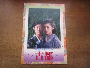 1910CS●映画パンフレット「百恵・フィナーレ 古都」 市川崑/山口百恵/岸恵子