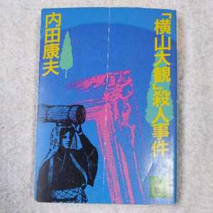 「横山大観」殺人事件 (講談社文庫) 内田 康夫 郷原 宏 訳あり ジャンク 9784061843479