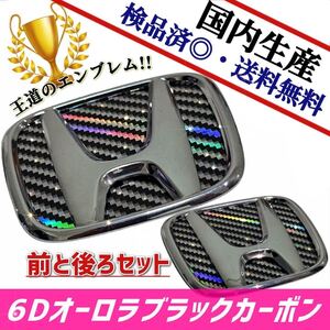 ホンダ　フィットハイブリッド　GP5 対応 エンブレム　日本製6Dオーロラブラックカーボン　前・後セット品　在庫あり　国産　即発送可能