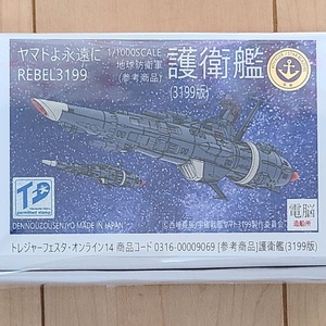 電脳造船所 1/1000スケール ヤマトよ永遠に REBEL3199 護衛艦(3199版) トレフェスオンライン14 TFO14 ガレージキット ガレキ