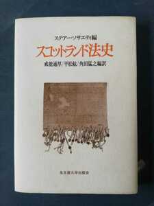 スコットランド法史　ステアーソサエティー編