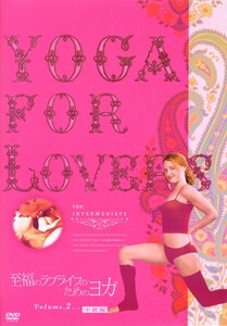 ★DVD Yoga For Lovers 至福のラブライフのためのヨガ　中級編　ジャッキー・ノエル