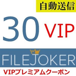 【自動送信】FileJoker VIP 公式プレミアムクーポン 30日間 通常1分程で自動送信します