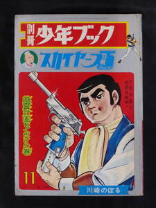 【未検品】【別冊少年ブック 1967年 昭和42年 11号（本誌）】SB-30