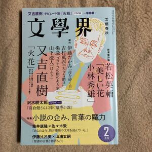 又吉直樹　　火花　　文学界　平成２７年２月号　　送料１８５円