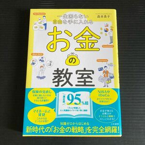 一生困らない自由を手に入れる！お金の教室★図解　でわかりやすい！★NISA iDeCo 投資信託　　資産運用★保険　年金★本