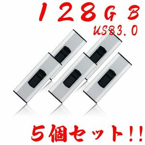 値下げ！(お買い得！)USBメモリ 128GB 3.0【5個セット】