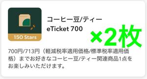 STARBUCKS スターバックス スターリワード コーヒー豆/ティー eチケット700 2枚