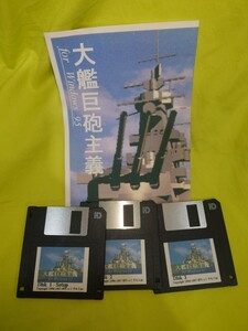 同人ソフト　大艦巨砲主義　for Windows　ぱにっくすたじお