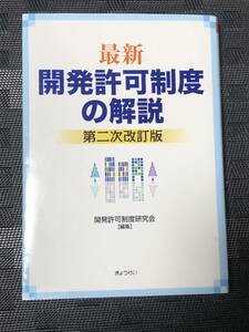 最新　開発許可制度の解説　第二次改訂版　開発許可制度研究会編　　ぎょうせい