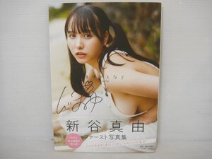 B309 秋田書店 新谷真由 ファースト写真集 サイン入り 『まゆのとなり』