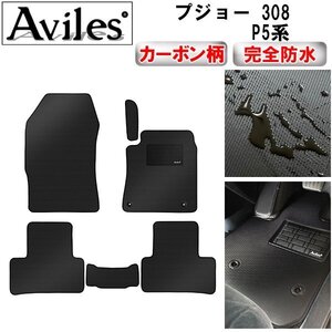 【防水マット】プジョー 308 P52系 フロアマット ハッチバック用