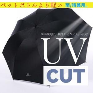 日傘 晴雨兼用 黒 折りたたみ傘 完全遮光 UVカット 100％遮熱 男女兼用