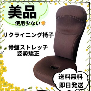 【美品】骨盤 ストレッチ座椅子 矯正矯正　リクライニング椅子