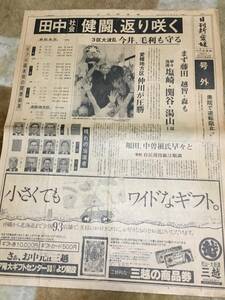 2-2 田中 社会 健闘、返り咲く　日刊新愛媛 新聞　号外　昭和55年6月23日