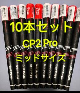 【在庫処分】ゴルフプライド グリップ CP2 Pro ミッドサイズ 10本セット レッドｘブラック