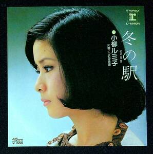 ◆中古EP盤◆小柳ルミ子◆冬の駅◆つむぎ恋唄◆48◆