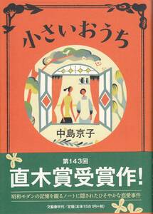 中島京子、小さいおうち、直木賞、単行本、mg00009