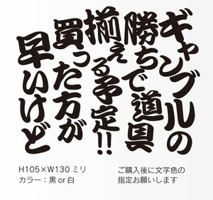 釣りステッカー 「ギャンブルの勝ちで道具揃える予定！買った方が早いけど」