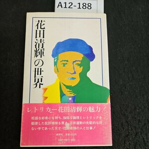 A12-188 花田清輝の世界 レトリカー花田清輝の魅力! 新評社