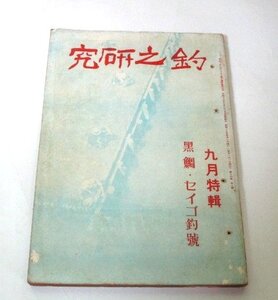 釣之研究 昭和13 1938 9月号/ 釣場案内 釣り方 随筆 岩井新太郎 満州の釣を語る 前田住二郎 船橋貞雄 石井友太郎 昭和レトロ ほか