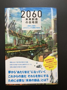 ■即決■　2060未来創造の白地図　川口伸明　2020.3　（帯付）