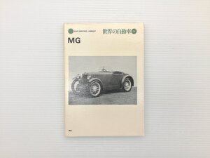 U1L 世界の自動車/MG　Mタイプミジェット　K3マグネット　NEマグネット Q　タイプミジェット　TCミジェット　Yタイプサルーン　610