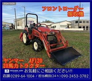 ★★ヤンマー:AF120:トラクター:20馬力:フロントローダー:4WD:自動水平:バケット:堀取機:堀機:収穫機:栃木:配送可:AF120:HIKOUSEN