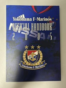 2005年 横浜F・マリノス 横浜マリノス オフィシャルハンドブック 選手名鑑